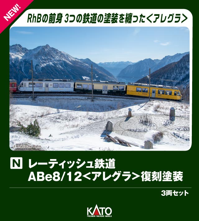 KATO 10-2221 N Scale RhB ABe 8/12 Allegra Repaint Edition 3-Car Set